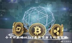 今日以太坊（ETH）最新价格与行情分析