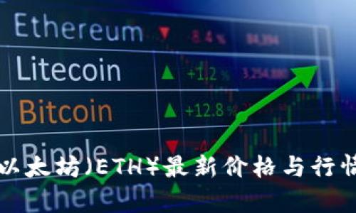 今日以太坊（ETH）最新价格与行情分析