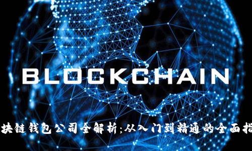 区块链钱包公司全解析：从入门到精通的全面指南