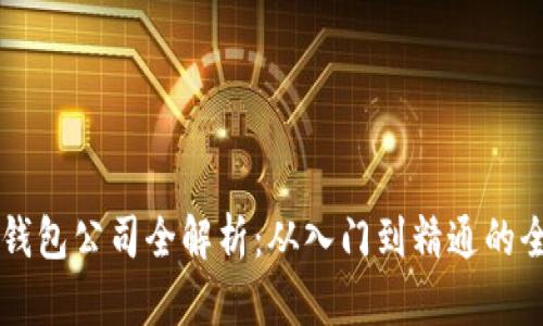 区块链钱包公司全解析：从入门到精通的全面指南