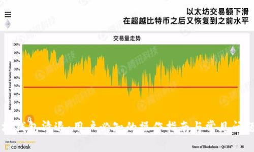 以太坊钱包清退：用户必知的操作指南与常见问题解析