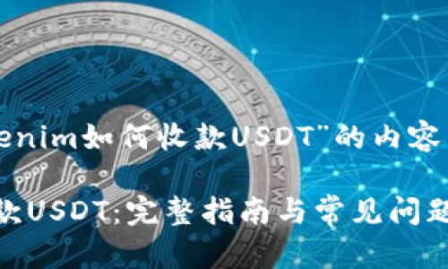 以下是围绕“Tokenim如何收款USDT”的内容结构和详细解答。

Tokenim如何收款USDT：完整指南与常见问题解答