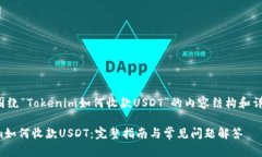 以下是围绕“Tokenim如何收款USDT”的内容结构和详