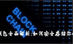 数字货币钱包全面解析：如何安全存储你的数字