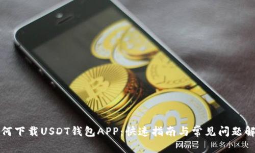 如何下载USDT钱包APP：快速指南与常见问题解答