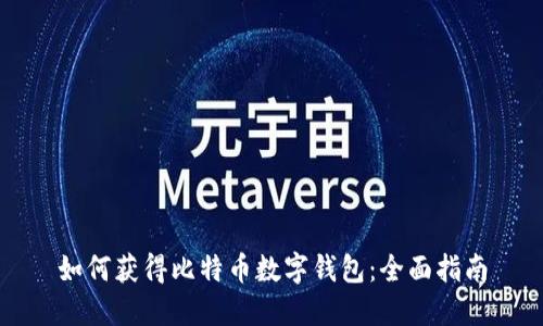 如何获得比特币数字钱包：全面指南