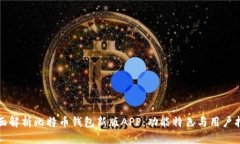 全面解析比特币钱包新版APP：功能特色与用户指