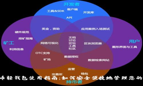 狗狗币轻钱包使用指南：如何安全便捷地管理您的DOGE