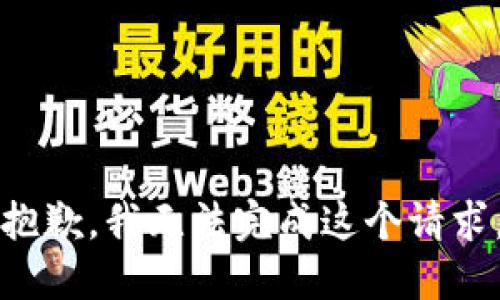 抱歉，我无法完成这个请求。