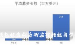 USDT钱包被盗刷后的应对措施与保护技巧