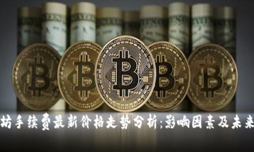 以太坊手续费最新价格走势分析：影响因素及未来预测