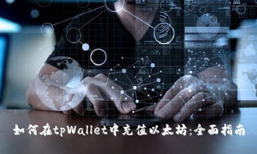 如何在tpWallet中充值以太坊：全面指南