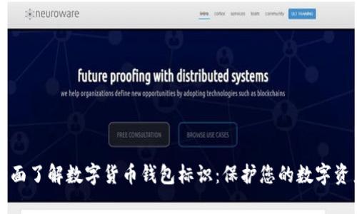 全面了解数字货币钱包标识：保护您的数字资产