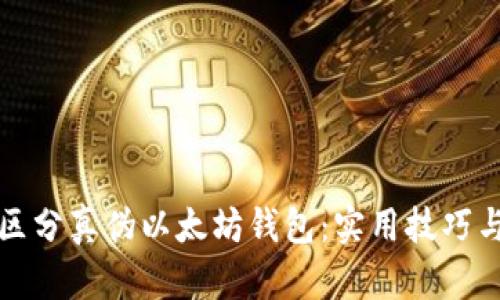 如何区分真伪以太坊钱包：实用技巧与指南