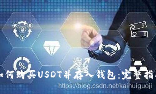 如何购买USDT并存入钱包：完整指南