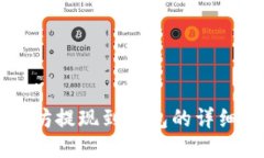 以太坊提现到钱包的详细指南