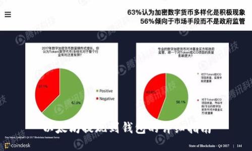 以太坊提现到钱包的详细指南