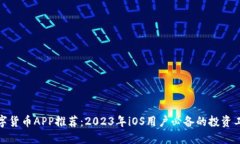 数字货币APP推荐：2023年iOS用户必备的投资工具