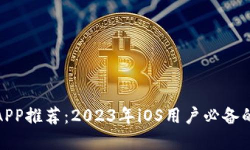 数字货币APP推荐：2023年iOS用户必备的投资工具