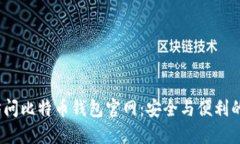 bio轻松访问比特币钱包官网：安全与便利的登陆