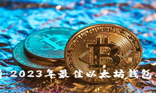 全面解析：2023年最佳以太坊钱包及其优势