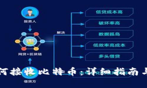 冷钱包如何接收比特币：详细指南与最佳实践