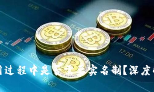 冷钱包使用过程中是否需要实名制？深度解析与指南