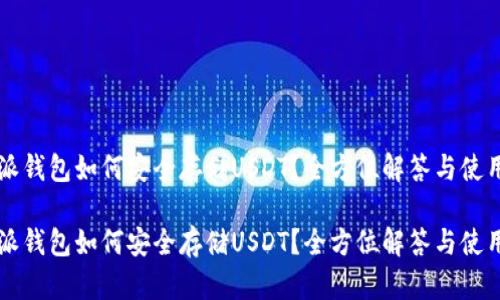 比特派钱包如何安全存储USDT？全方位解答与使用指南

比特派钱包如何安全存储USDT？全方位解答与使用指南