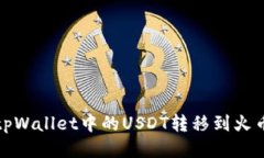 如何将tpWallet中的USDT转移到火币交易所