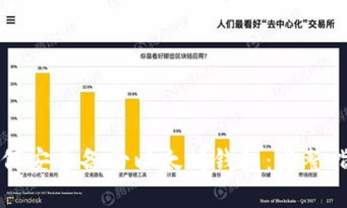 如何安全备份以太坊钱包：完整指南