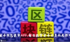 瑞波币钱包最新APP：解锁数字货币交易的无限可