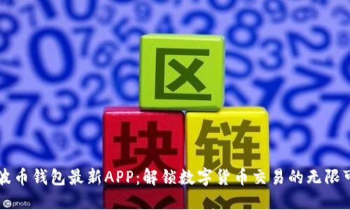 瑞波币钱包最新APP：解锁数字货币交易的无限可能