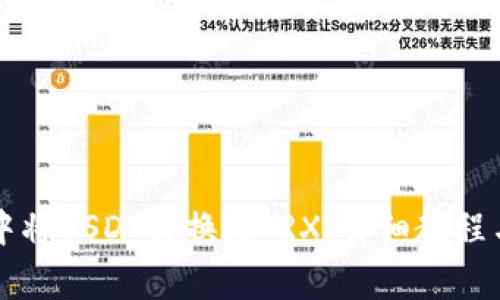 如何在TP钱包中将USDT转换为TRX：详细教程与常见问题解析