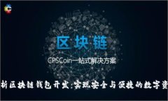 全面剖析区块链钱包开发：实现安全与便捷的数