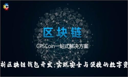 全面剖析区块链钱包开发：实现安全与便捷的数字资产管理