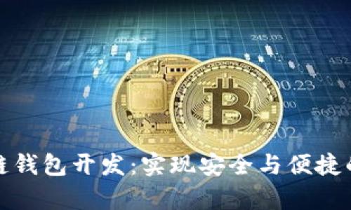 全面剖析区块链钱包开发：实现安全与便捷的数字资产管理