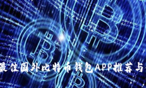 2023年最佳国外比特币钱包APP推荐与使用指南