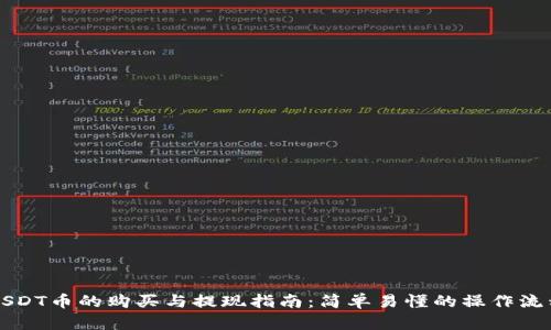 USDT币的购买与提现指南：简单易懂的操作流程