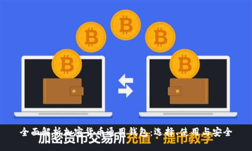 全面解析加密货币通用钱包：选择、使用与安全