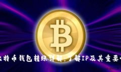 比特币钱包转账详解：了解IP及其重要性