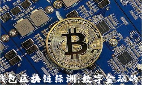 
百度钱包区块链绿洲：数字金融的新风口