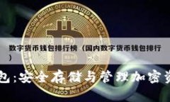 主链区块链钱包：安全存储与管理加密资产的理