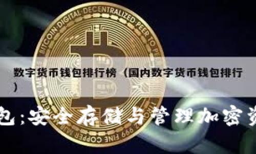 主链区块链钱包：安全存储与管理加密资产的理想选择