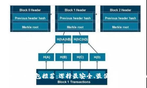 2023年虚拟币十大钱包推荐：选择最安全、最便捷的数字货币存储方案