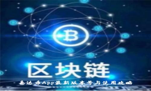 泰达币App最新版本号与使用攻略