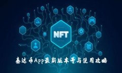 泰达币App最新版本号与使用攻略