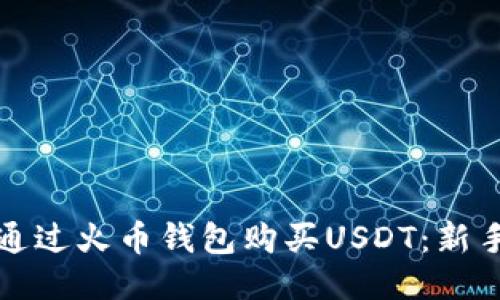 如何通过火币钱包购买USDT：新手指南