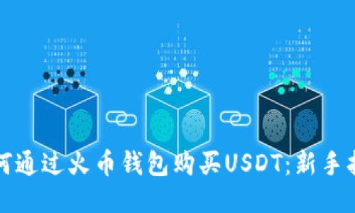 如何通过火币钱包购买USDT：新手指南