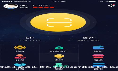 如何安全地将冷钱包中的USDT转账至其他账户
