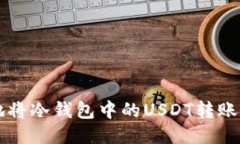 如何安全地将冷钱包中的USDT转账至其他账户